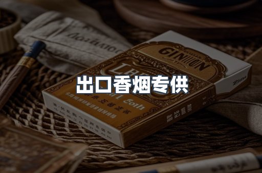 出口香烟专供