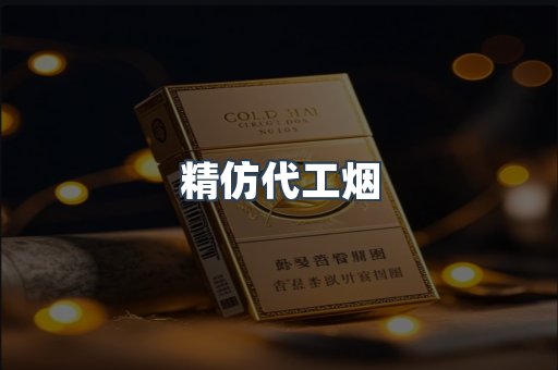 精仿代工烟