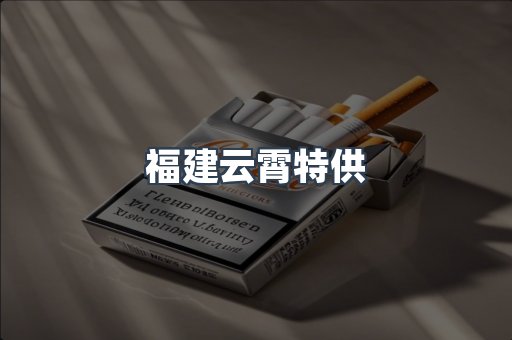 福建云霄特供